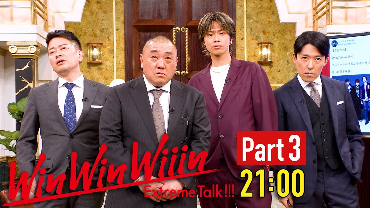 【Part③】やまとが予言するYouTubeと芸能界の未来とは！？【WinWinWiiinコムドットやまと編】