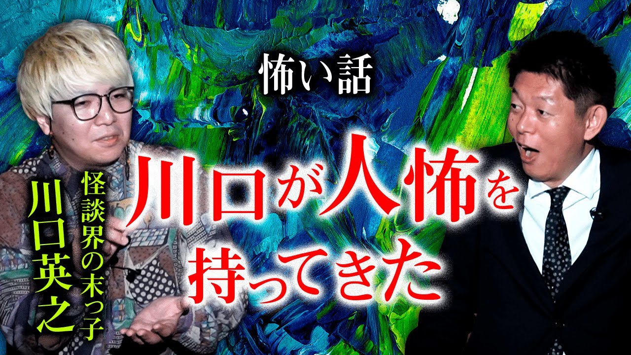 【川口英之 怖い話】リアルな人怖２連発『島田秀平のお怪談巡り』