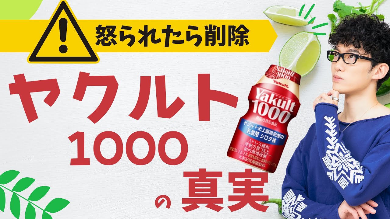 【削除覚悟】ヤクルト1000の意外な事実TOP5