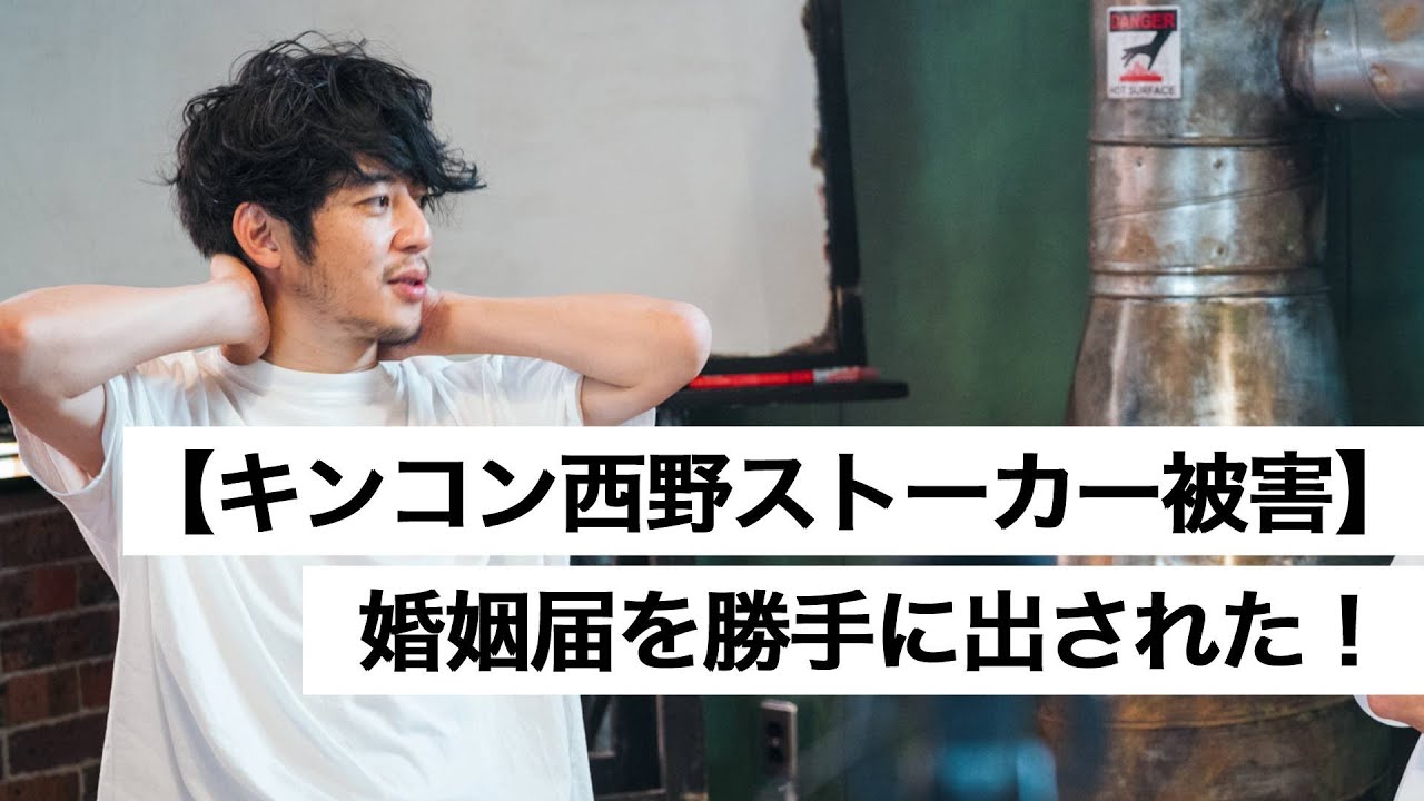 【キンコン西野ストーカー被害】婚姻届を勝手に出された！-西野亮廣