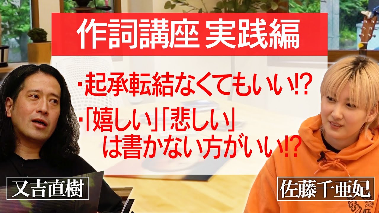 一流アーティストがリアルに使える作詞㊙︎術を又吉にレクチャー！佐藤千亜妃の名曲歌詞からヒントも！あなたも作詞、始めてみる？【#4 人間プロジェクト】