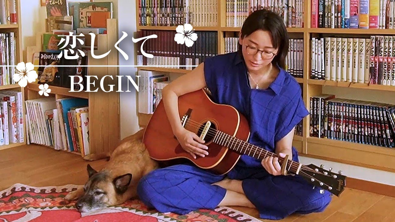 恋しくて／BEGIN（cover）