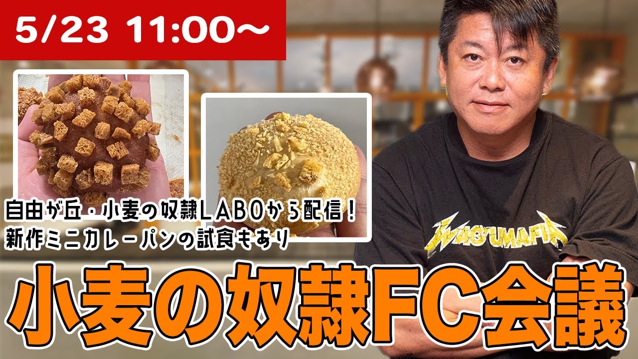 自由が丘店で新作ミニカレーパンを試食！小麦の奴隷FC会議生配信