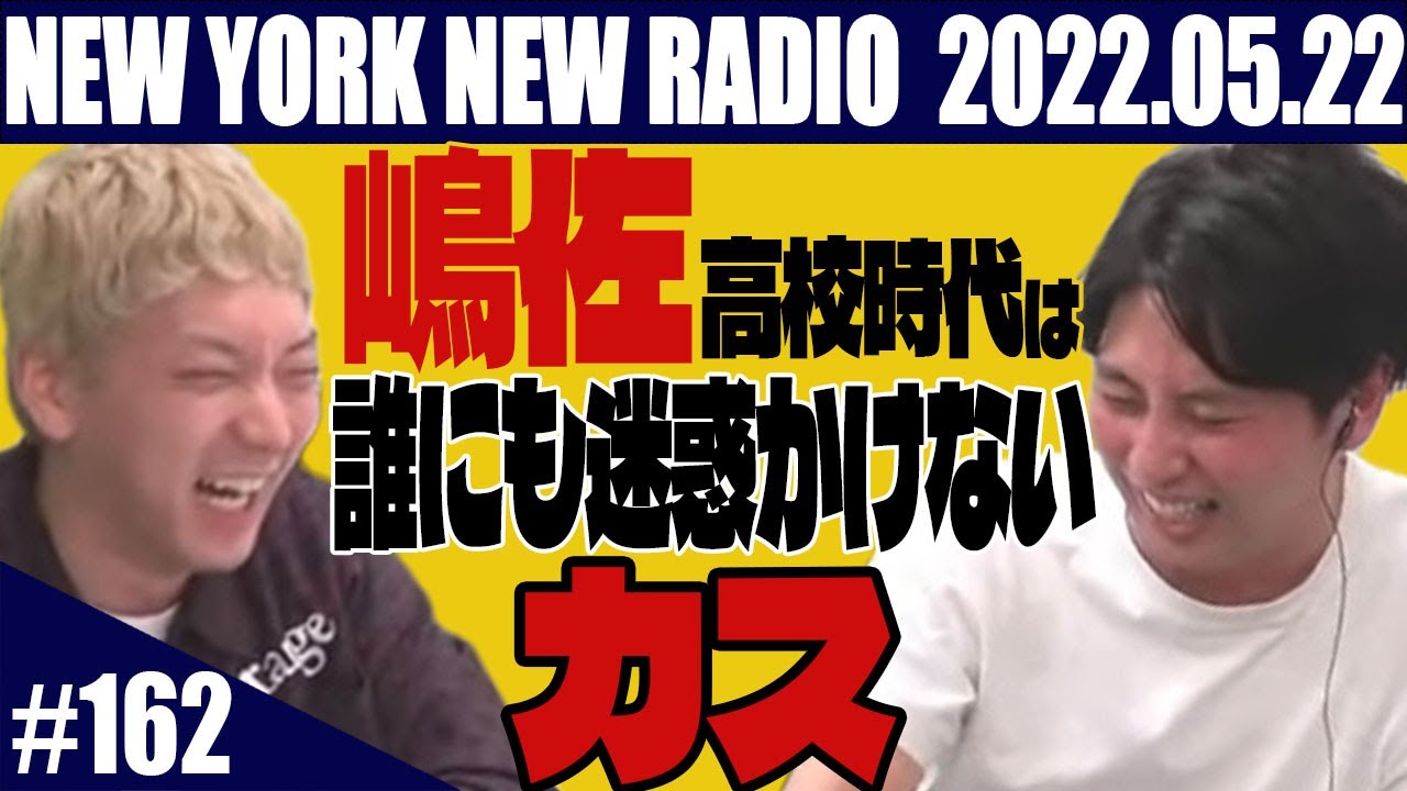 【第162回】ニューヨークのニューラジオ 2022.5.22