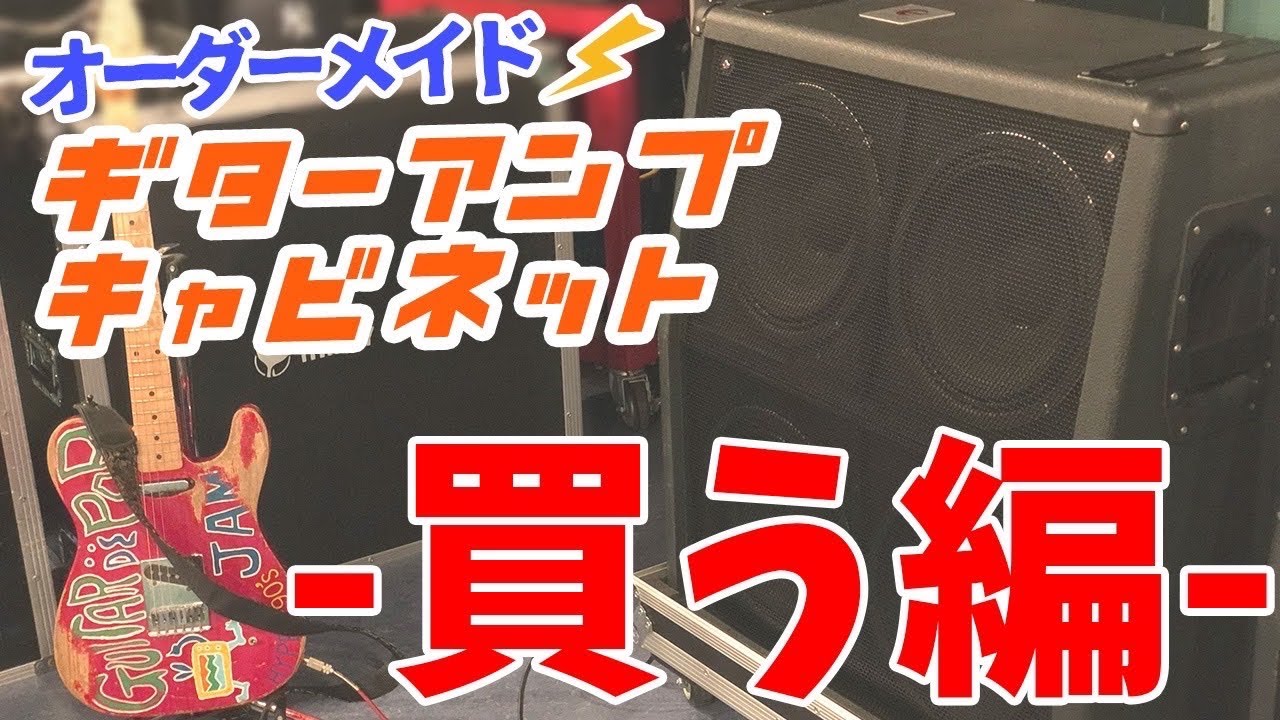 【買う！】ギターアンプキャビネットをオーダーメイドしました