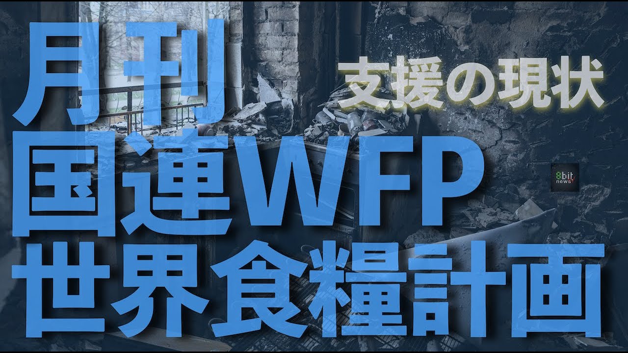 世界の人道支援に食糧が足りない　月刊国連WFP 世界食糧計画「世界からの報告」 presented by 8bitNews​​