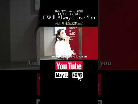 【May J.×菊池亮太】I Will Always Love You 【ストピ コラボ】#ストリートピアノ #Shorts #エンダー