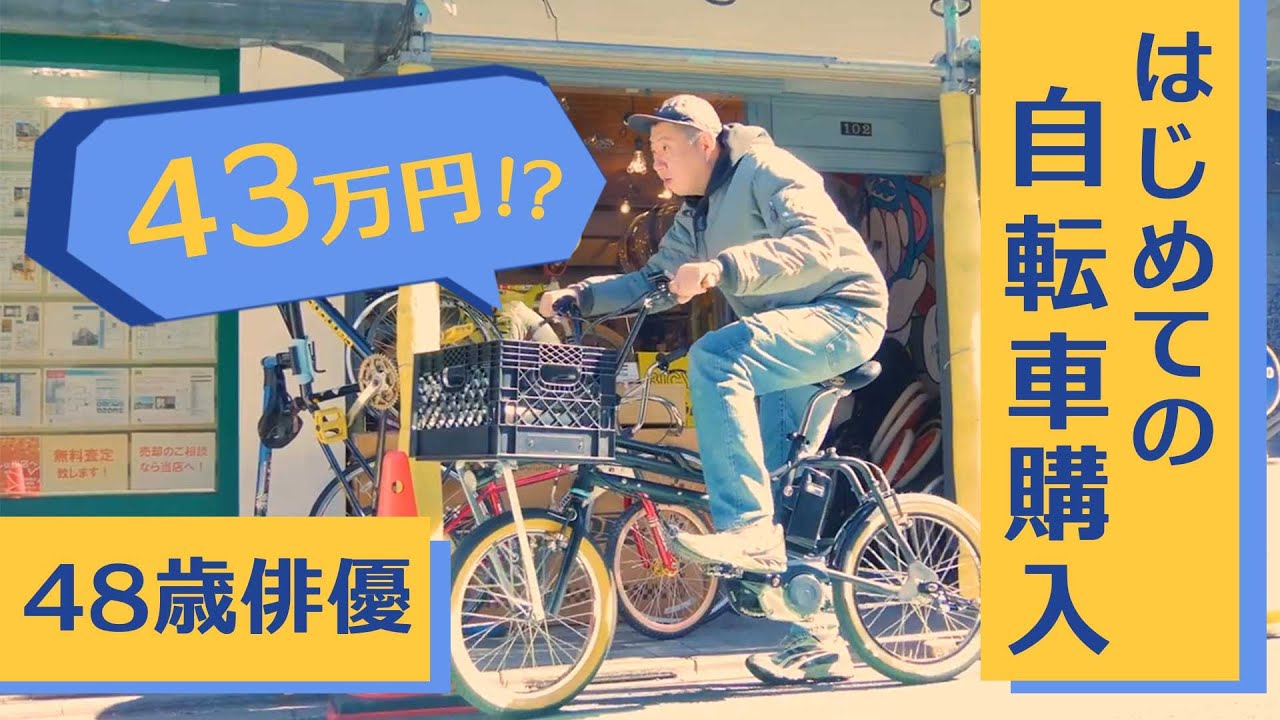 【ついに完成】48歳俳優、初めての自転車購入へー後編ー【番外編】｜Buy a Bicycle