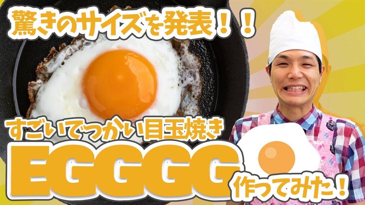 【もう中学生】巨大な目玉焼き「EGGGG」を作ってみた！