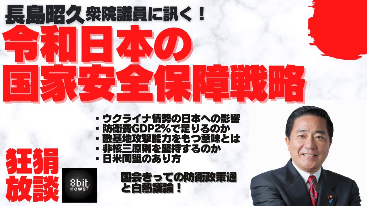 『長島昭久衆院議員に聞く！令和日本の国家安全保障戦略』田上嘉一の「狂狷放談」13