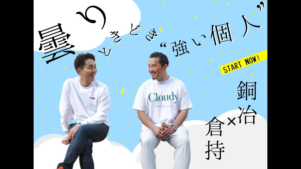 新シリーズ！銅冶勇人×倉持麟太郎『曇りときどき”強い個人”』初回テーマ”社会の泳ぎ方と泳がされ方” presented by 8bitNews