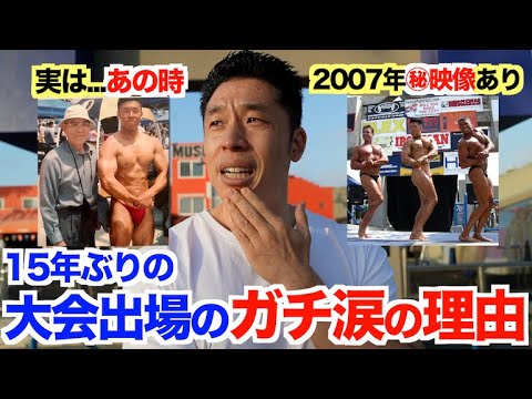 【挑戦】15年ぶりの大会出場に向けての涙の理由とは？筋肉留学中(2007年)の超貴重秘蔵映像あり。