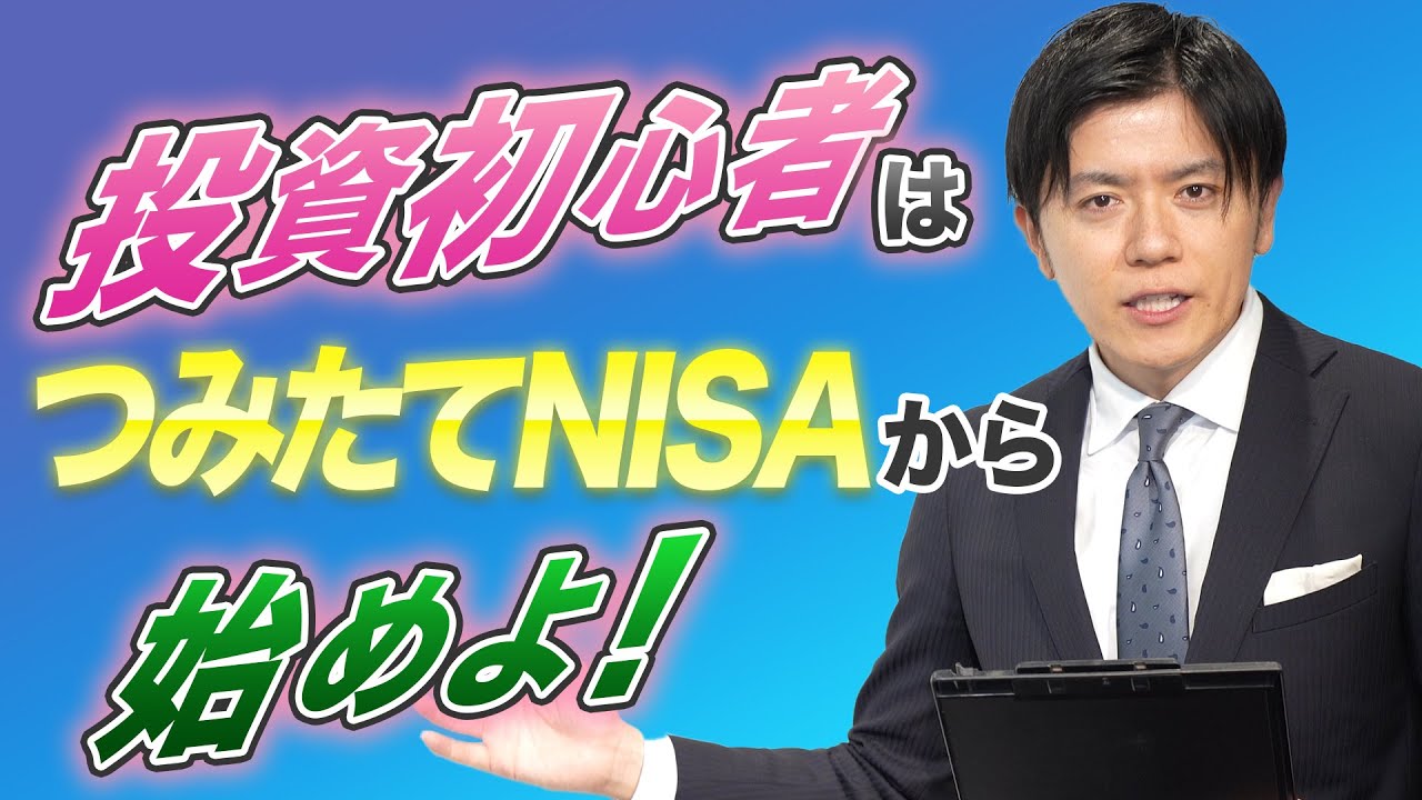 投資初心者でも大丈夫！！！投資のトレンド【つみたてNISA】とは何か教えます！