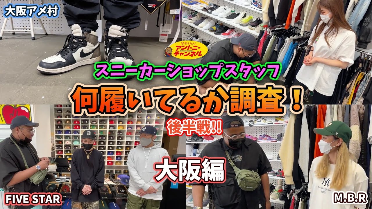 【SHOP訪問-大阪編-】ショップスタッフの履いてるスニーカーを調査！②