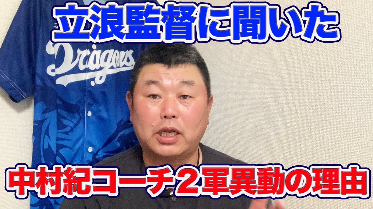 【速報】立浪監督直撃！揉め事はない！中村紀コーチ二軍異動の理由