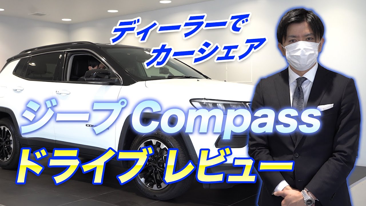 【ジープ Compass】Anycaで最新の高級車を借りてドライブします！