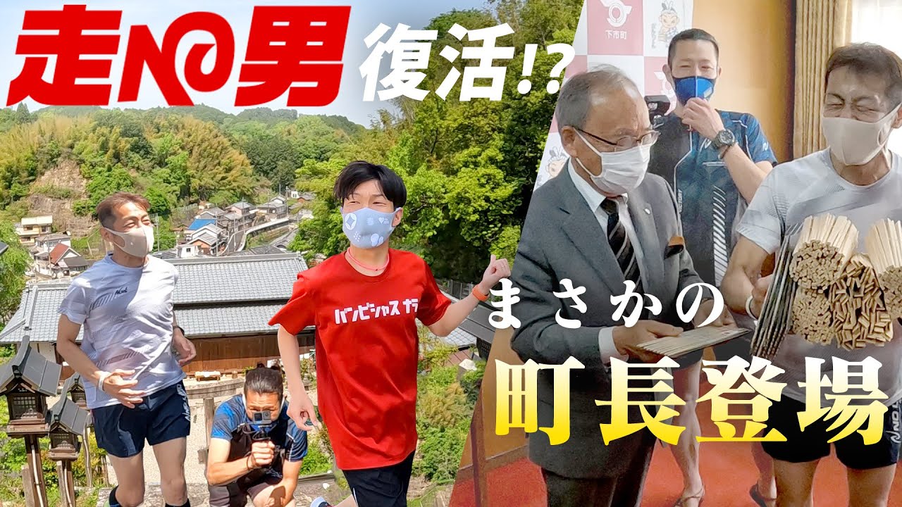 【走る男復活！？】奈良県下市町を十手リンジンと走る！