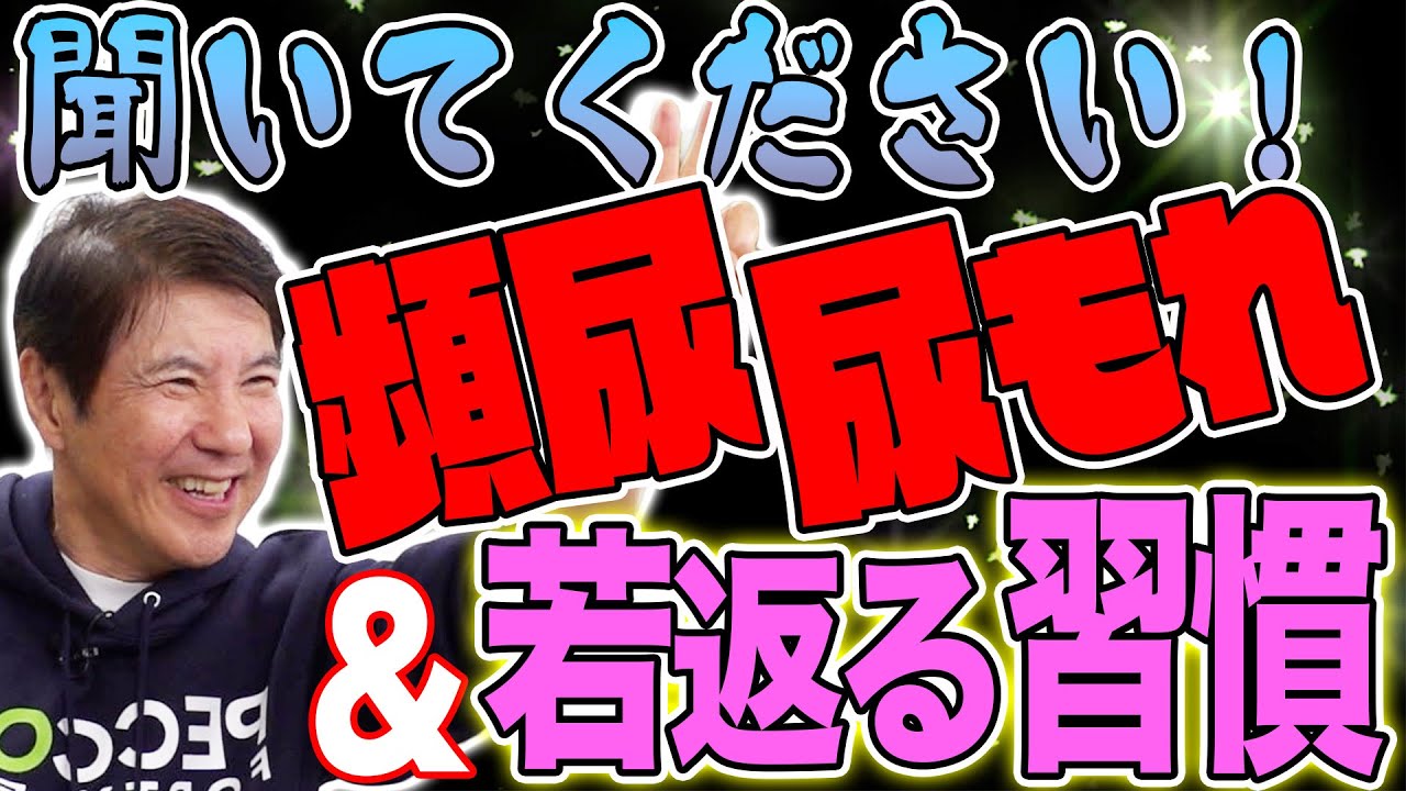 【ゆっくり解説】頻尿・尿もれ・物忘れの悩み解消法＆「奇跡の68歳」関根の若返り習慣を徹底紹介！