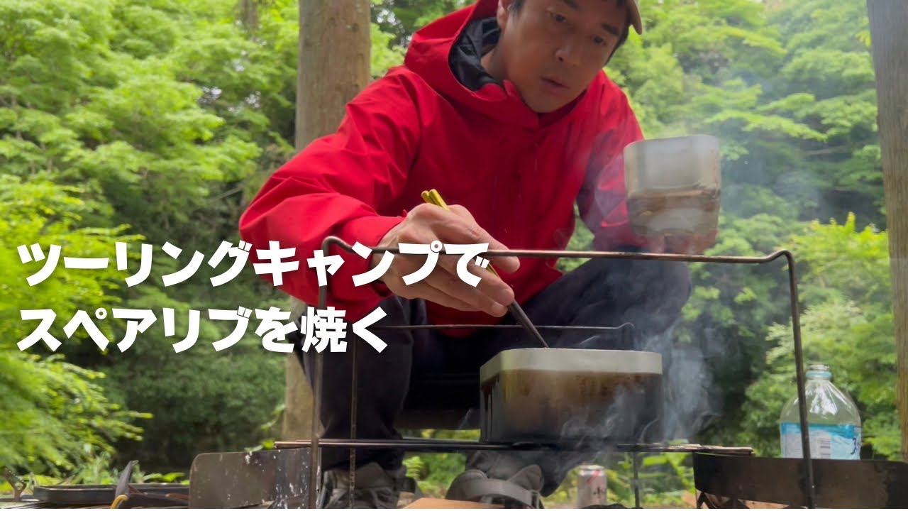 ツーリングキャンプでスペアリブを焼く　装備も紹介