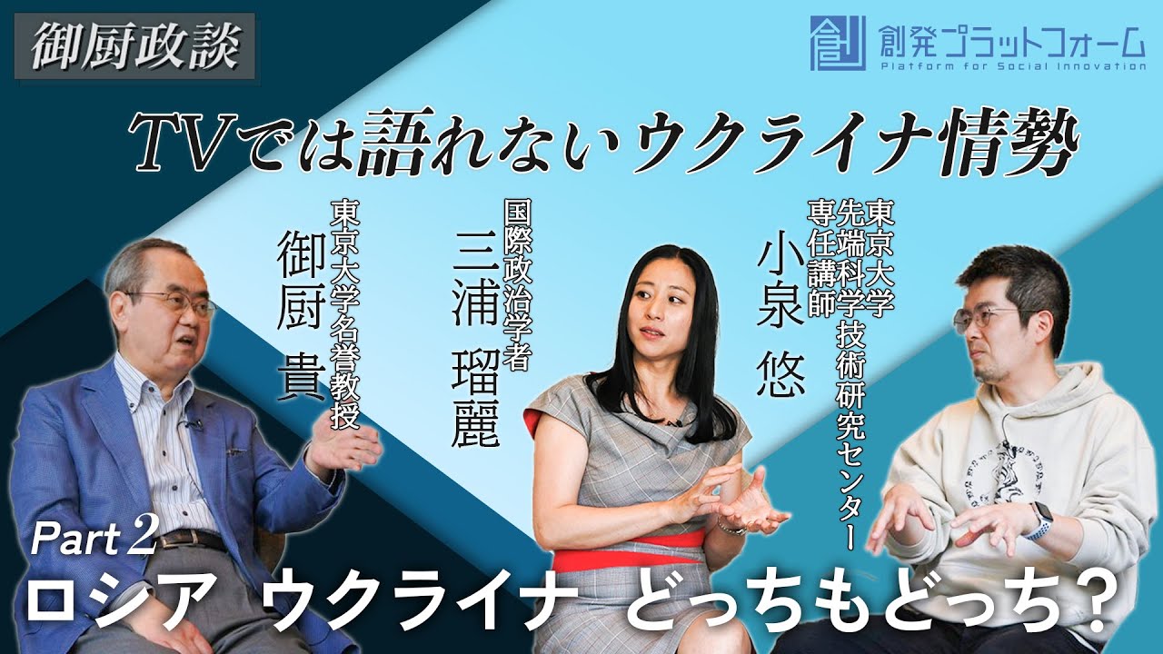 【御厨政談】ＴＶでは語れないウクライナ情勢 Part2「ロシア・ウクライナどっちもどっち？」#御厨貴 #三浦瑠麗 #小泉悠