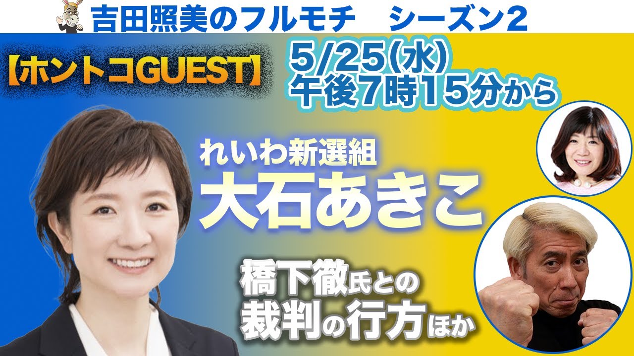 【フルモチS2#01】れいわ新選組 大石あきこ議員　橋下徹氏との裁判の行方　日本維新の会の闇　ほか