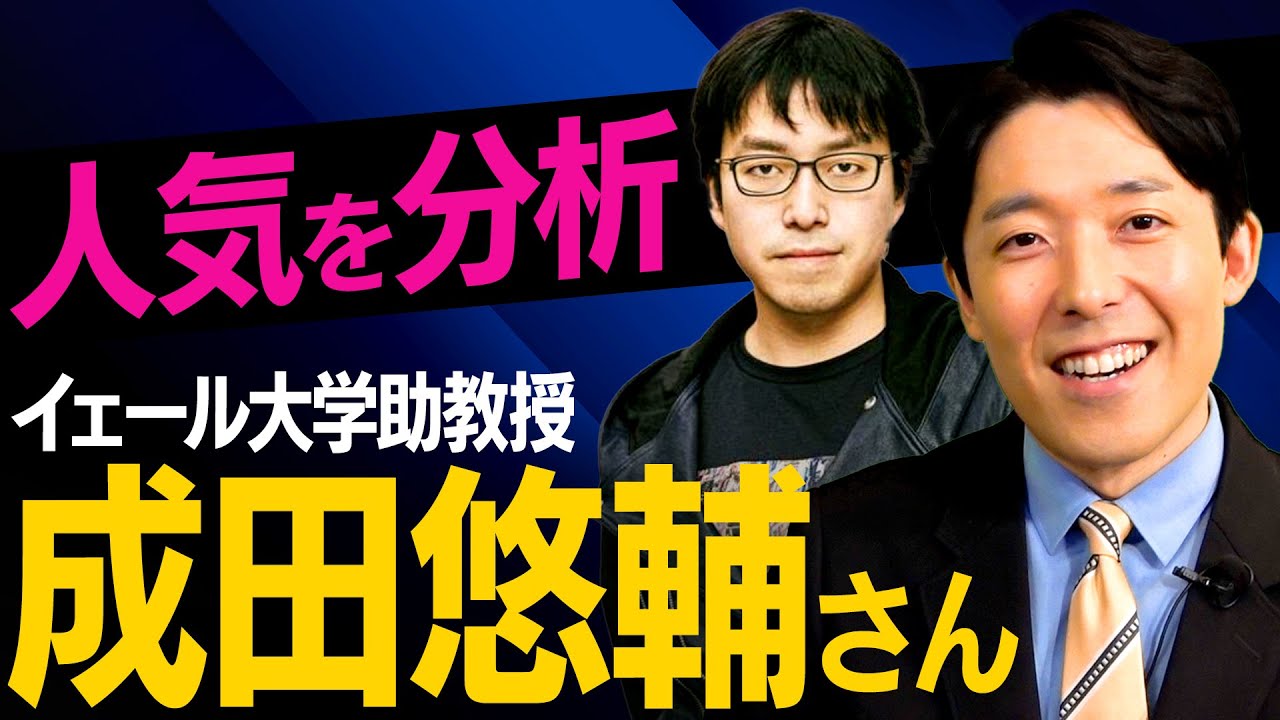 イェール大学助教授・成田悠輔さんを語る