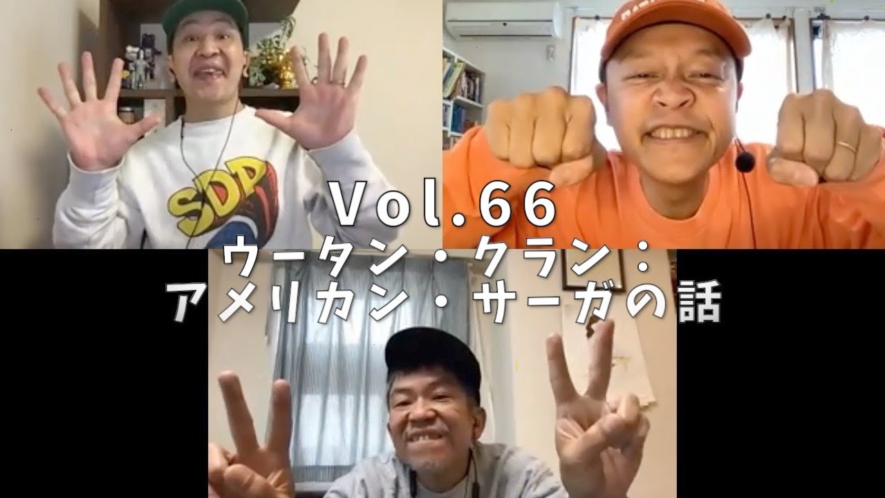 3人でしゃべってみた Vol.66 ~ウータン・クラン：アメリカン・サーガの話~