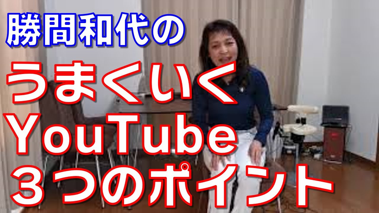 うまくいくYouTube３つのポイント