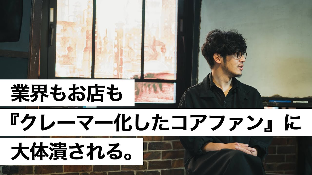 業界もお店も『クレーマー化したコアファン』に大体潰される。-西野亮廣