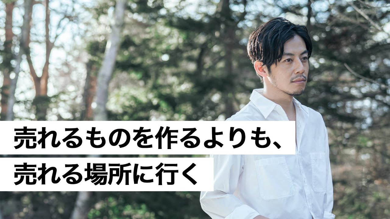 売れるものを作るよりも、売れる場所に行く-西野亮廣