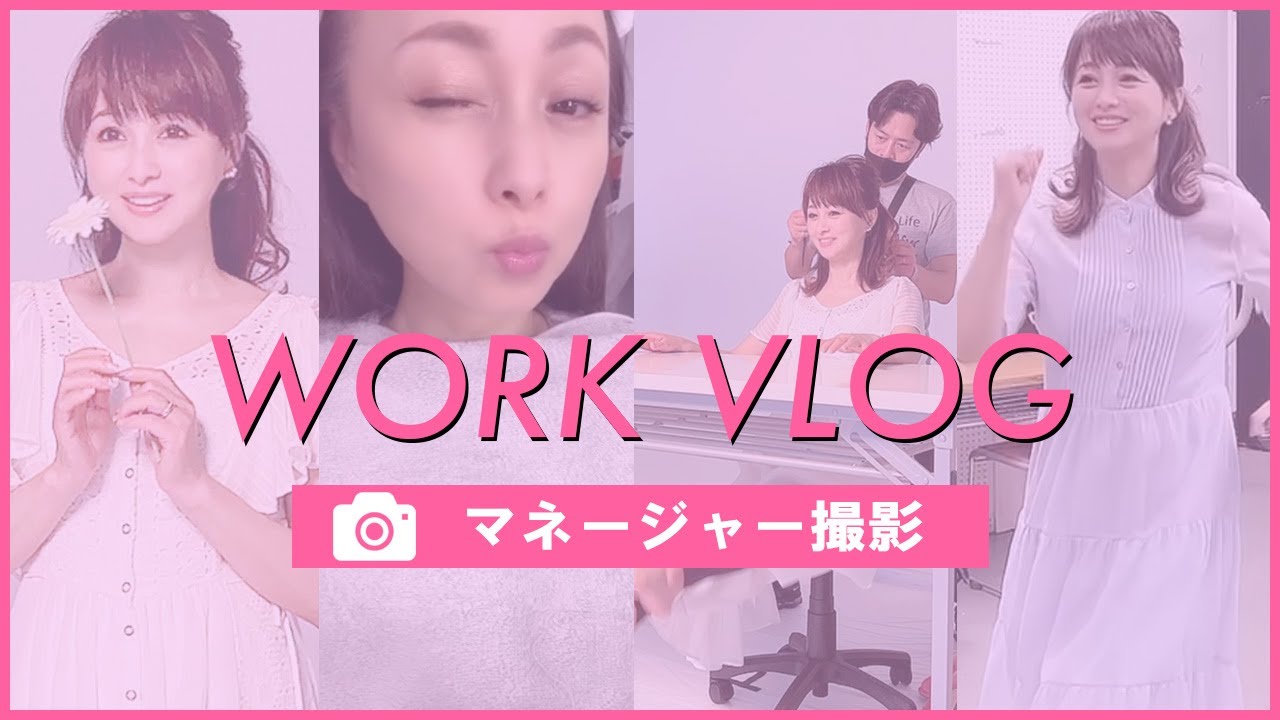 【WORK VLOG】仕事中のオフショット！マネージャーが素顔を撮影してみました！