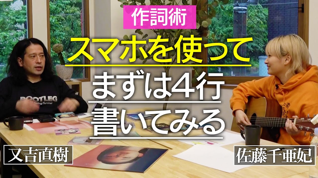 スマホを使って今すぐ始められる作詞術を又吉にレクチャー！きのこ帝国の名曲と又吉の知られざる秘話も！【#5人間プロジェクト】