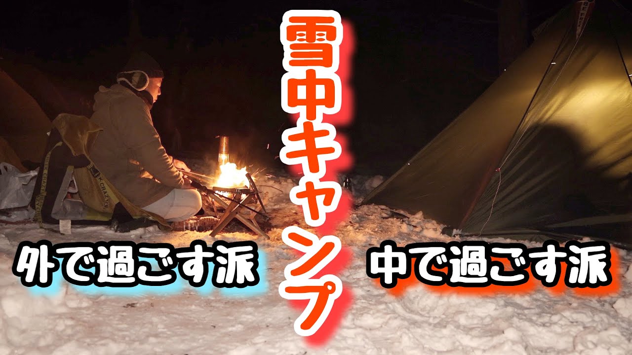 じゅんいち山で極寒雪中キャンプ