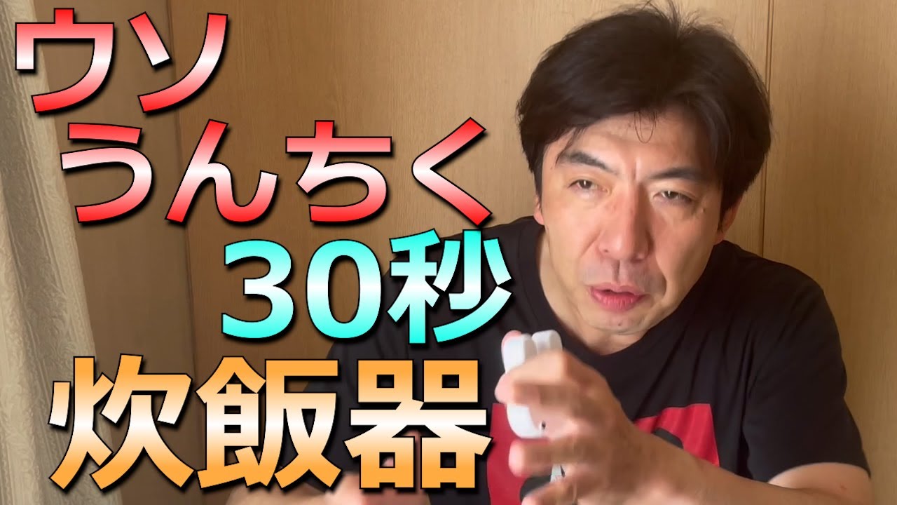 30秒ウソうんちく「炊飯器」