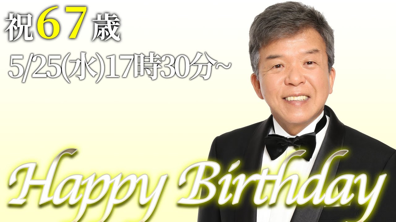 【誕生日は生配信できないので今日生配信】5/28で67歳になる村上ショージをみんなで祝おう🎉