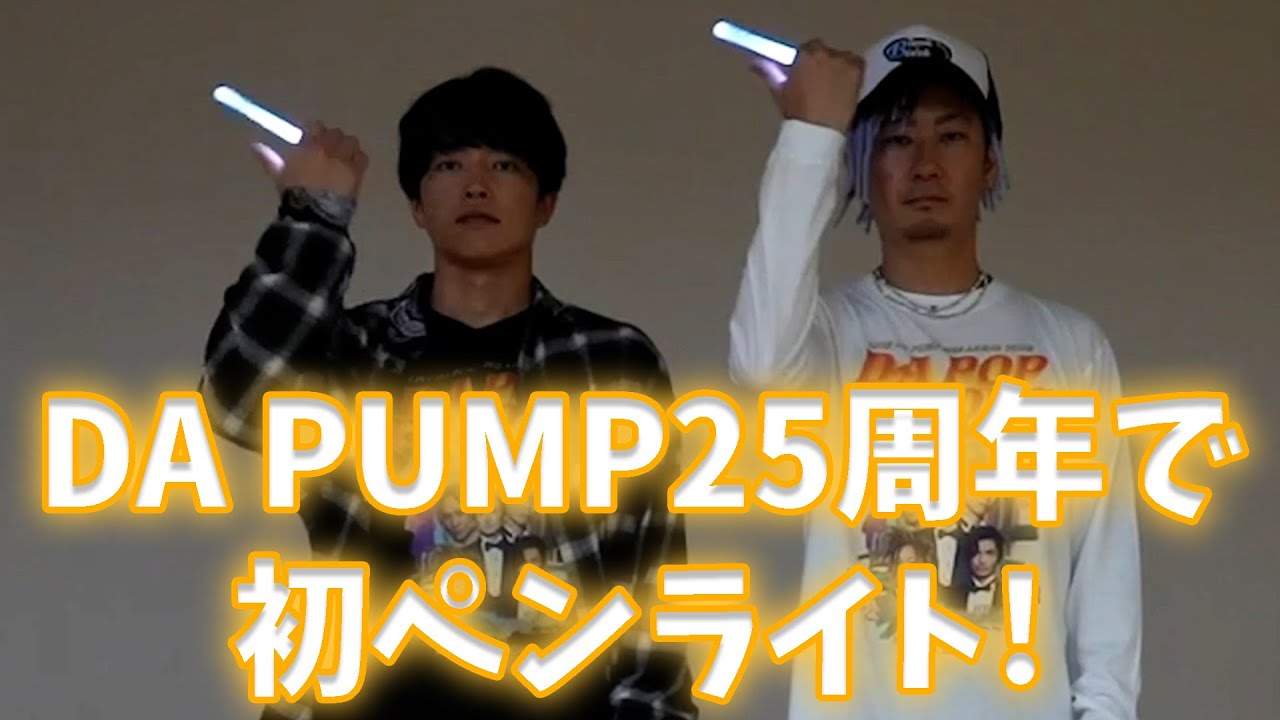 DA PUMP25周年で初のペンライト導入💡ライブで一緒に踊りましょう！