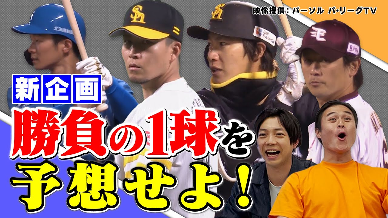 【新企画】勝負の1球を予想せよ！