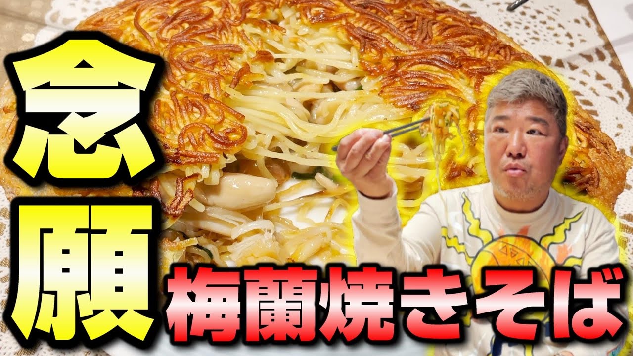 【横浜名物】かた焼きそばの中に餡!?念願の梅蘭焼きそばが難波にもあったので食べに行ってみた!