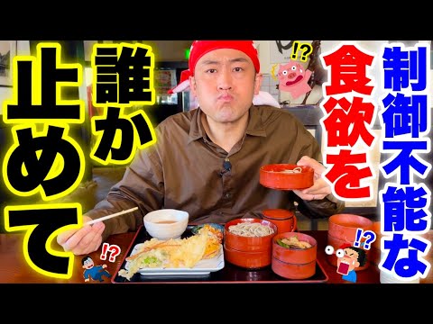 【欲望大食い】とある地方の蕎麦屋でリアルな自分の食欲を大解放してみた結果…【大食い】