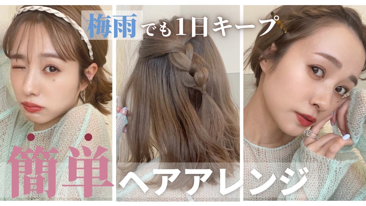 【お悩み解決】雨に負けない！崩れにくいヘアアレンジ5選やってみた！