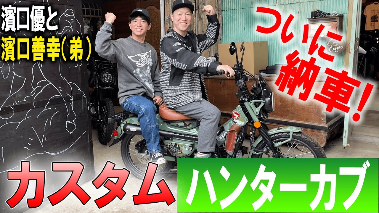 【CT125】濱口兄弟、ついに納車！