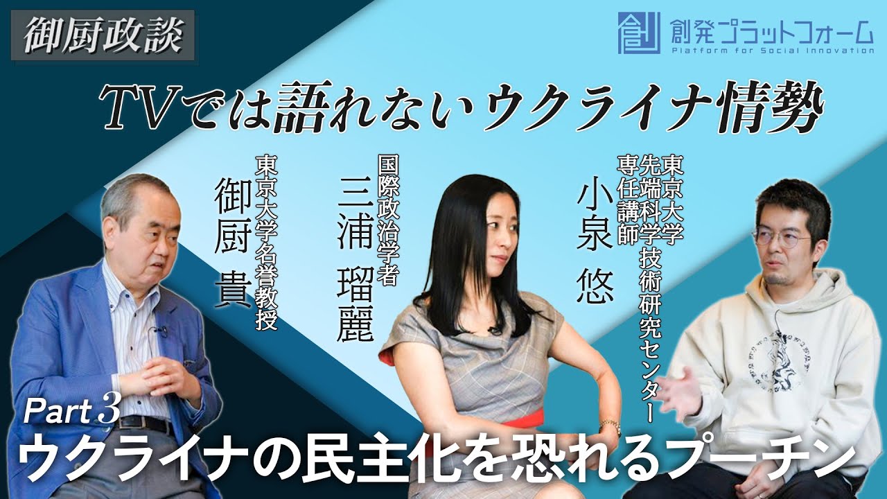 【御厨政談】ＴＶでは語れないウクライナ情勢 Part3「ウクライナの民主化を恐れるプーチン」#御厨貴 #三浦瑠麗 #小泉悠