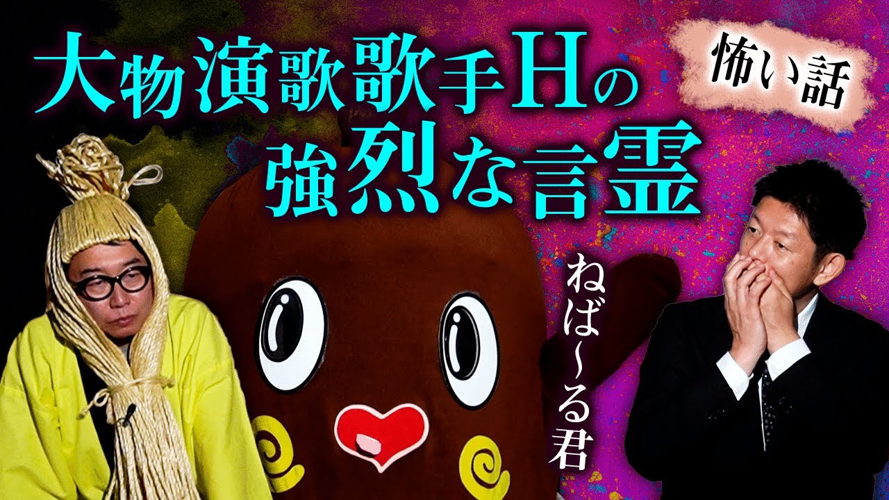 【ねば〜る君】ある大物演歌歌手Hの強烈な言霊『島田秀平のお怪談巡り』