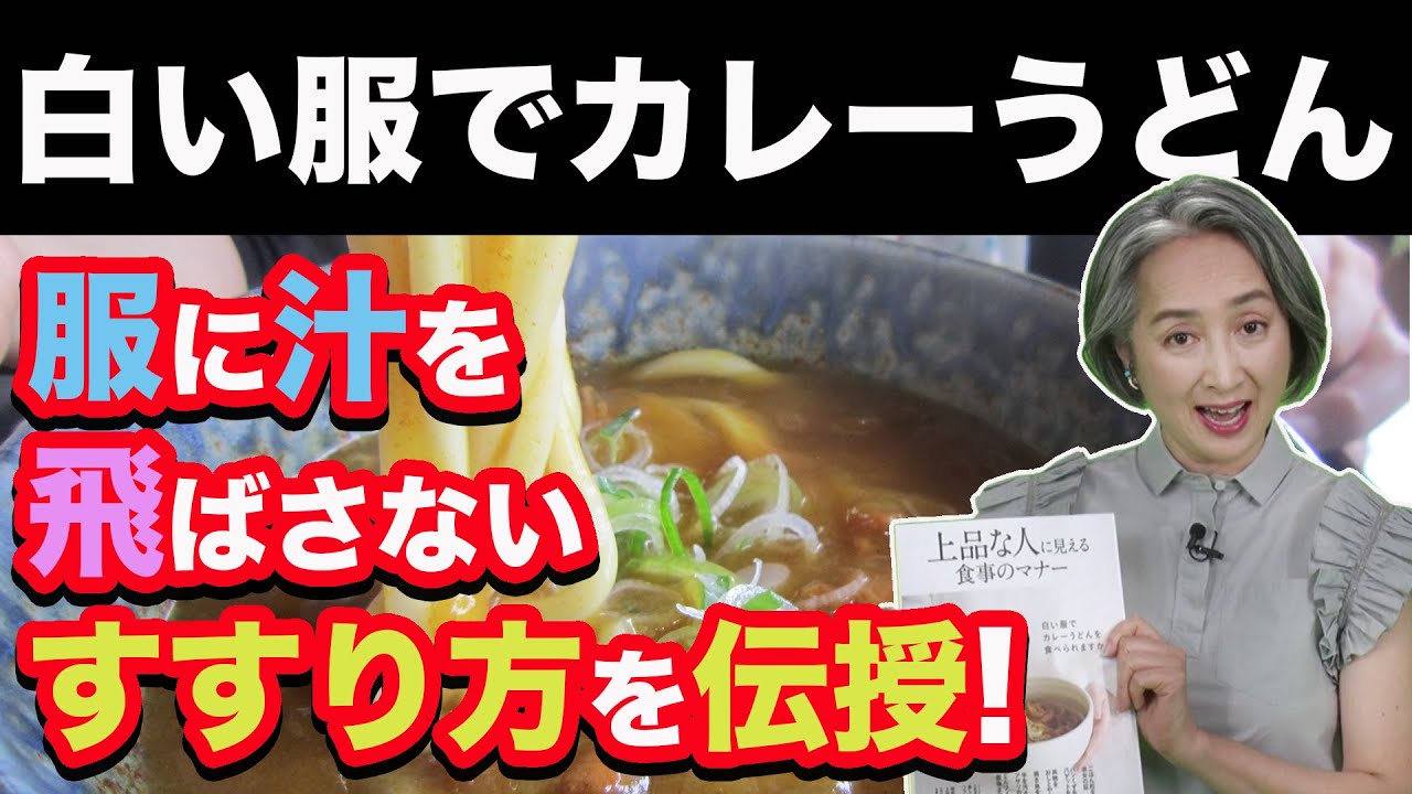 【本日の立ち読み】どんな食べ物でも上品に食べれる❗️『上品な人に見える食事のマナー』よりカレーうどんやラーメン、お寿司の食べ方を伝授｜近藤サト