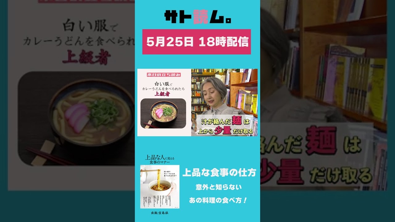 話題の本のおいしい部分を近藤サトが立ち読み朗読 | 今回は食事の仕方について紹介 #Shorts