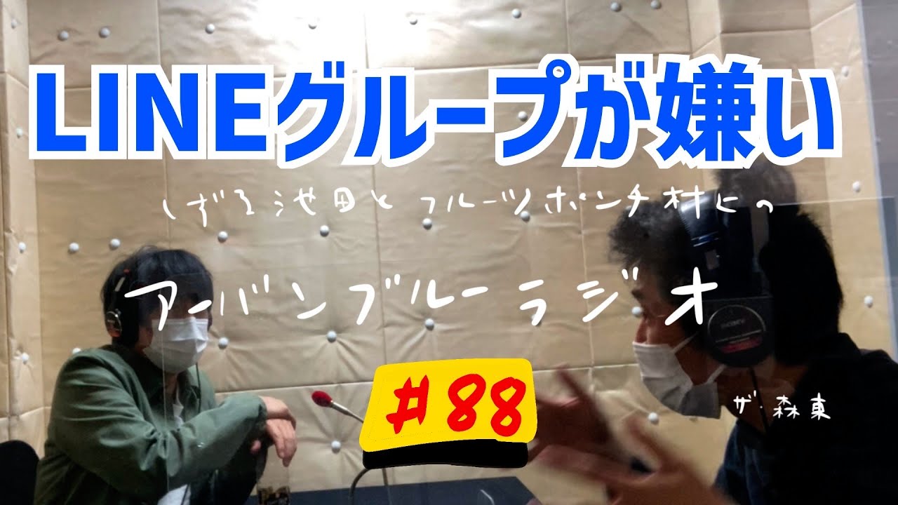 しずる池田とフルーツポンチ村上のアーバンブルーラジオ「LINEグループが嫌い」の回