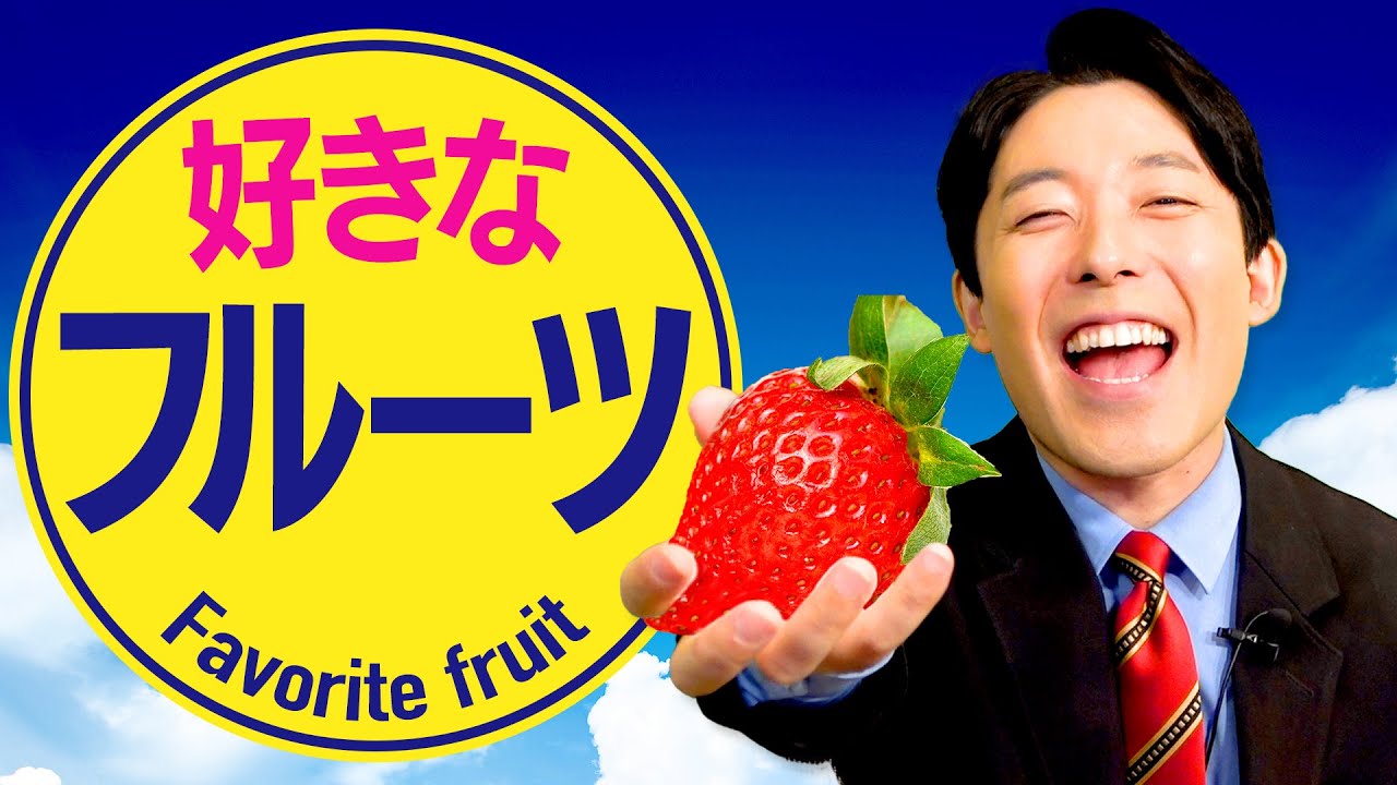 中田が好きなフルーツを発表！