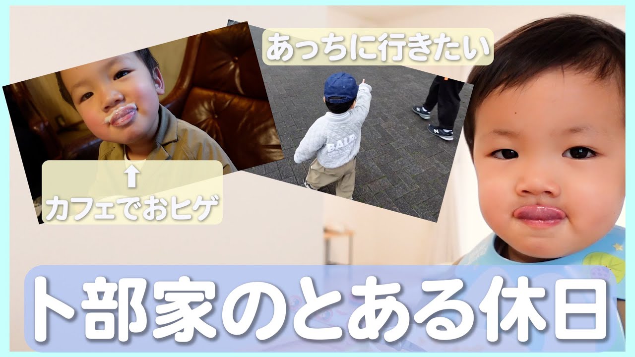 【卜部家の休日】とある休日の我が家に密着☆【男の子ママ】