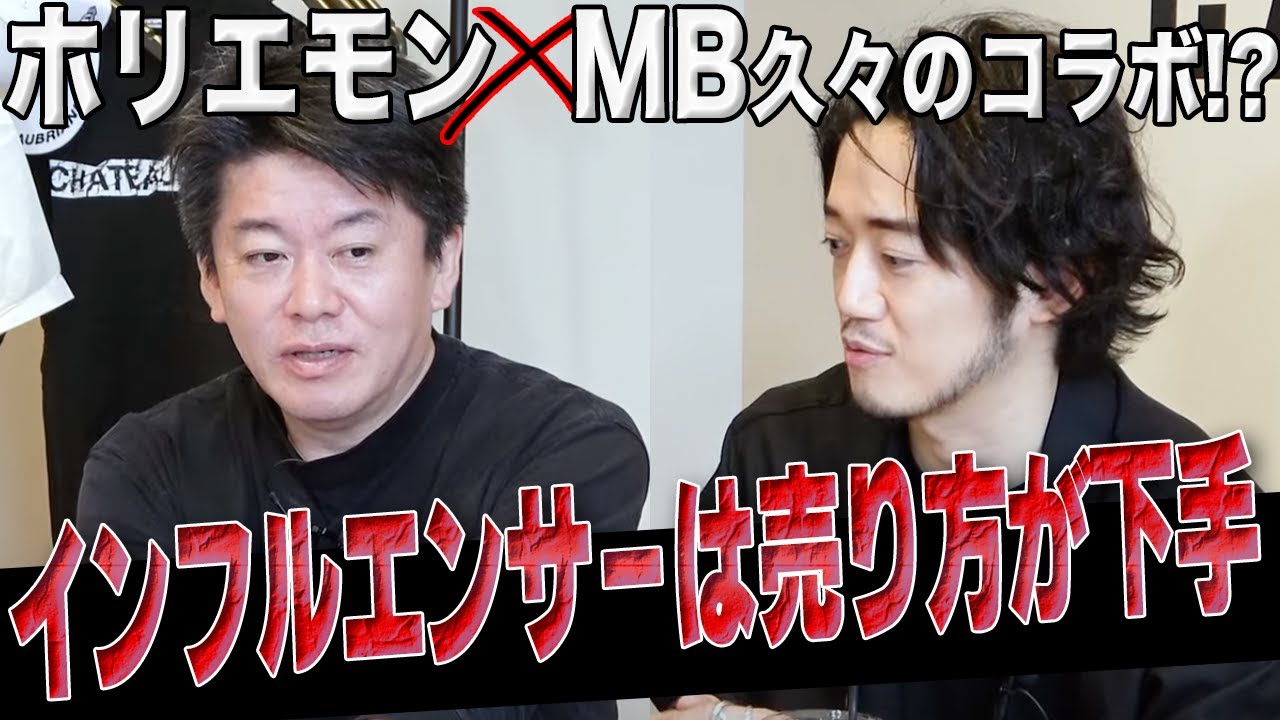 流行りのインフルエンサー監修商品、実は搾取されている！？【MB×堀江貴文】