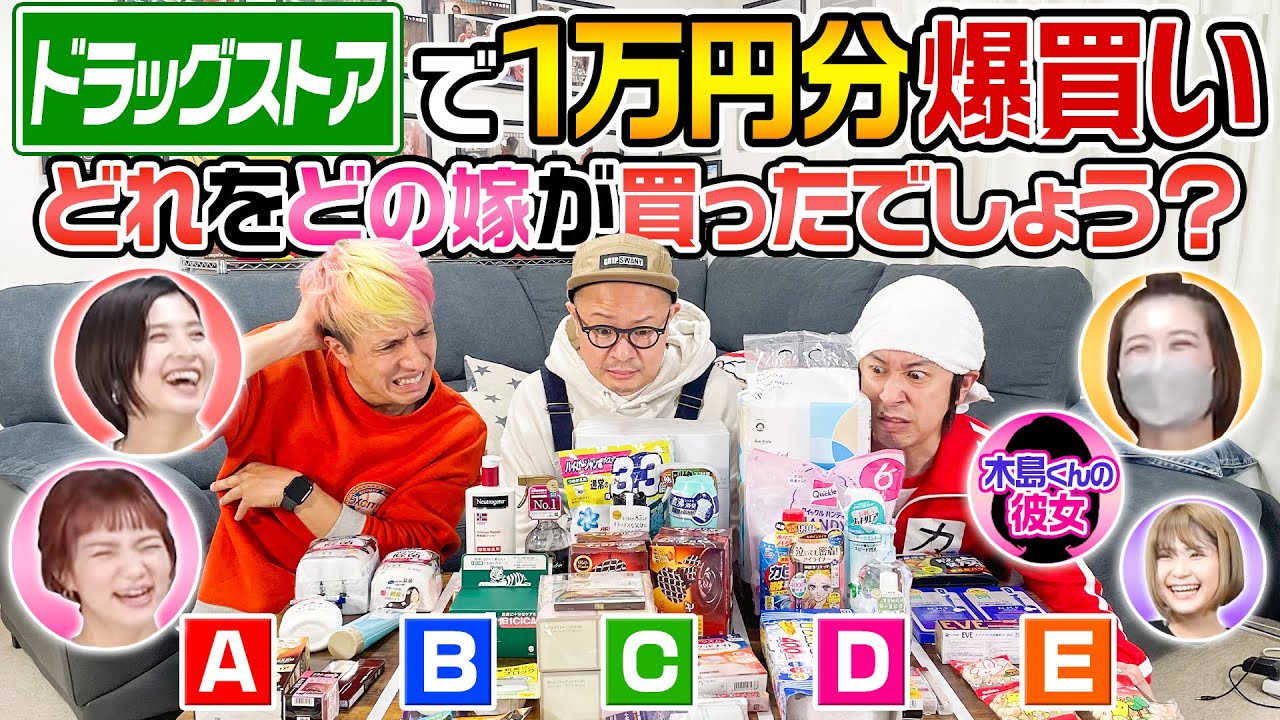 【まさかの悲劇】それぞれの嫁がドラッグストア1万円分爆買い！どれをどの嫁が買ったでしょう？